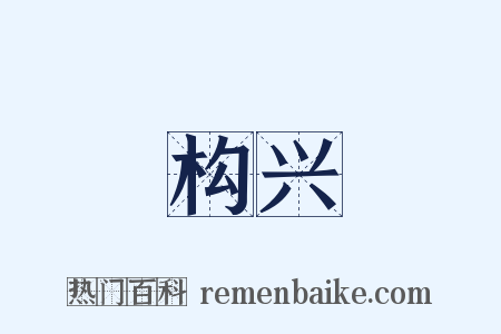 构兴是什么意思的图片